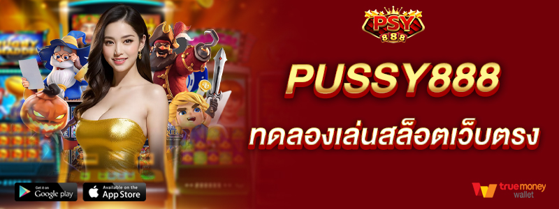 pussy888-ทดลองเล่นสล็อตเว็บตรง-เว็บใหญ่แตกง่าย
