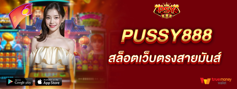 pussy888-สล็อตเว็บตรงสายมันส์-เกมสนุก-อรรถรสสุดขีด