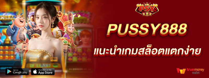 pussy888-แนะนำเกมสล็อตแตกง่าย