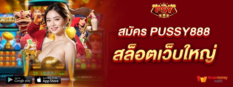 สมัครpussy888-สล็อตเว็บใหญ่-คุณภาพระดับพรีเมี่ยม