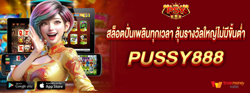 สล็อตปั่นเพลินทุกเวลา ลุ้นรางวัลใหญ่ไม่มีขั้นต่ำ pussy888