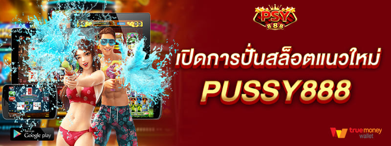 เปิดการปั่นสล็อตแนวใหม่ แจ็คพอตแตกหนักยิ่งกว่าเดิม pussy888