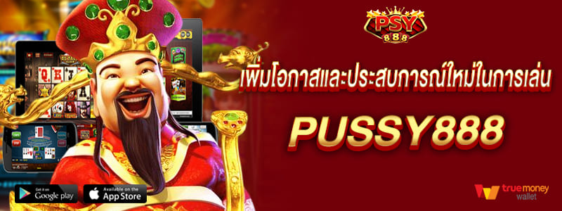 เพิ่มโอกาสและประสบการณ์ใหม่ในการเล่น pussy888 สล็อต