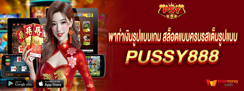 pussy888 พาทำเงินรูปแบบเกม สล็อตแบบครบรสเต็มรูปแบบ พุซซี่888