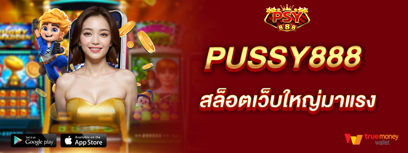 pussy888-สล็อตเว็บใหญ่มาแรง-แตกง่ายทำกำไรไว