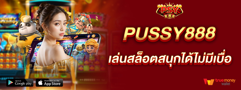 pussy888-เล่นสล็อตสนุกได้ไม่มีเบื่อ-ทำกำไรได้ทั้งวัน-ถอนได้ไม่มีอั้น