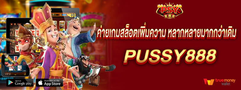 พุซซี่888 ค่ายเกมสล็อตเพิ่มความ หลากหลายมากกว่าเดิม pussy888