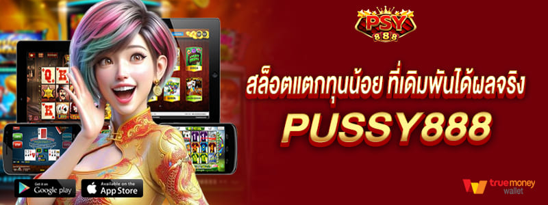 สล็อตแตกทุนน้อย ที่เดิมพันได้ผลจริง pussy888