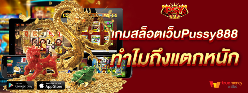 เกมสล็อตเว็บPussy888ทำไมถึงแตกหนัก