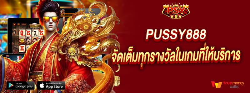 โอกาสสร้างกำไรจากเกมสล็อต พุซซี่888 จัดเต็มทุกรางวัลในเกมที่ให้บริการ pussy888