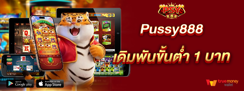 Pussy888 เดิมพันขั้นต่ำ 1 บาท