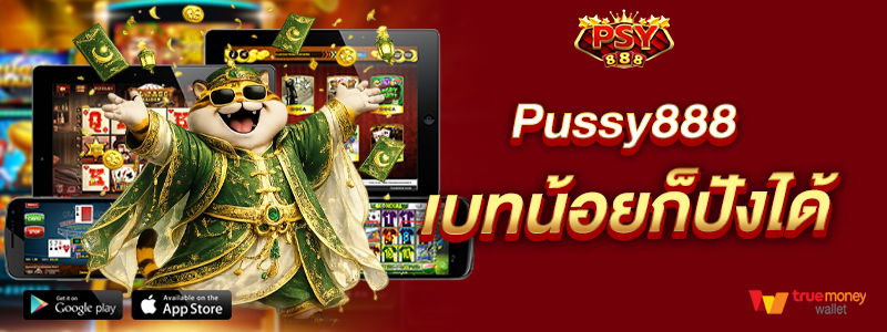 Pussy888 เบทน้อยก็ปังได้