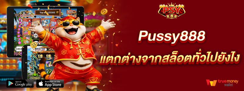Pussy888 แตกต่างจากสล็อตทั่วไปยังไง