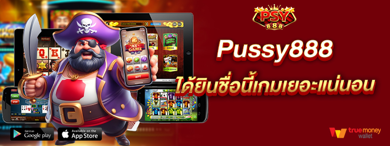 Pussy888 ได้ยินชื่อนี้เกมเยอะแน่นอน