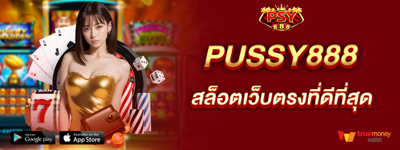 pussy888-สล็อตเว็บตรงที่ดีที่สุด-ถอนได้สิบล้านบาทต่อวัน