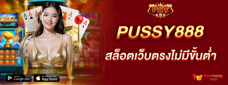 pussy888-สล็อตเว็บตรงไม่มีขั้นต่ำ-มิติใหม่ของเว็บสล็อต