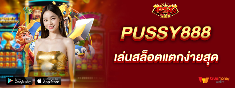pussy888-เล่นสล็อตแตกง่ายสุด-ลงทุนวันนี้ทำกำไรได้ทันที