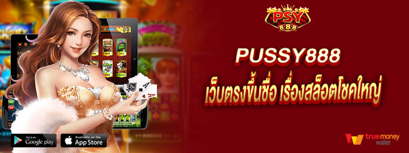 pussy888 เว็บตรงขึ้นชื่อ เรื่องสล็อตโชคใหญ่