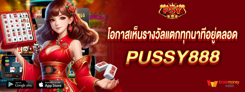 pussy888 โอกาสเห็นรางวัลแตกทุกนาที รับแจ็คพอตโบนัสอยู่ตลอด พุซซี่888