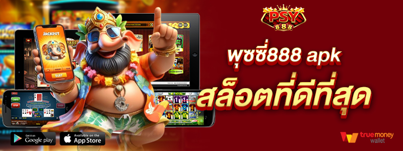 พุซซี่888 apk สล็อตที่ดีที่สุด