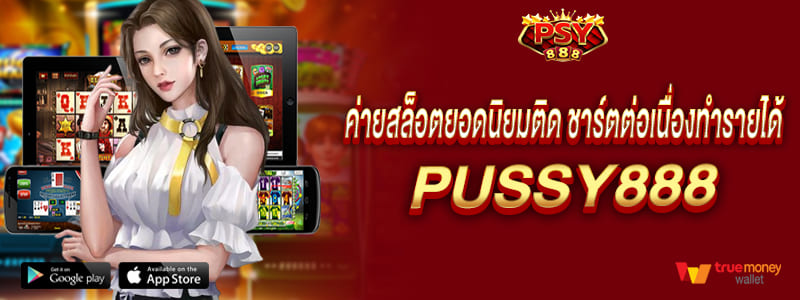 พุซซี่888 ค่ายสล็อตยอดนิยมติดชาร์ต ต่อเนื่องทำรายได้ค่ายสล็อตนี้ไม่ผิดหวัง pussy888