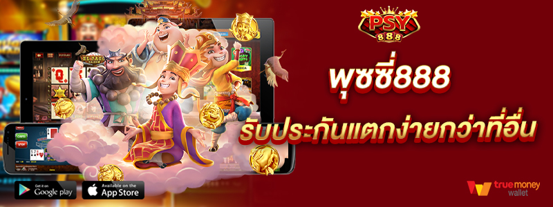 พุซซี่888 รับประกันแตกง่ายกว่าที่อื่น