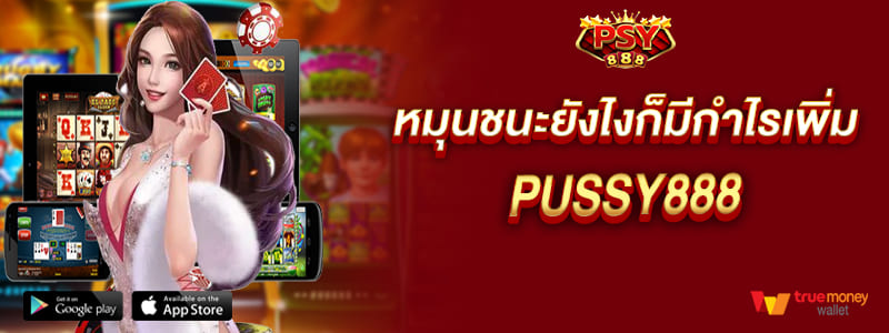 พุซซี่888 หมุนชนะยังไงก็มีกำไรเพิ่ม การันตีจ่ายชัวร์ทุกยอด pussy888