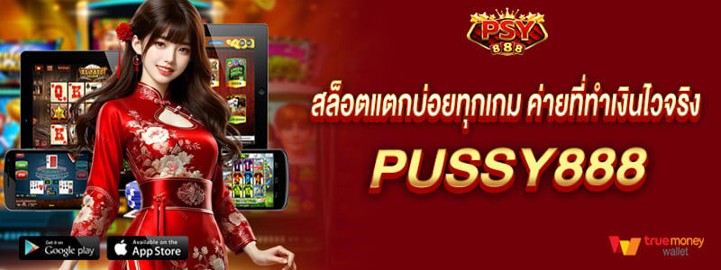 สล็อตแตกบ่อยทุกเกม ค่ายที่ทำเงินไวจริง pussy888