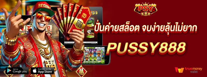อยากมีที่ทำเงินง่าย ปั่นค่ายสล็อตจบง่ายลุ้นไม่ยาก pussy888