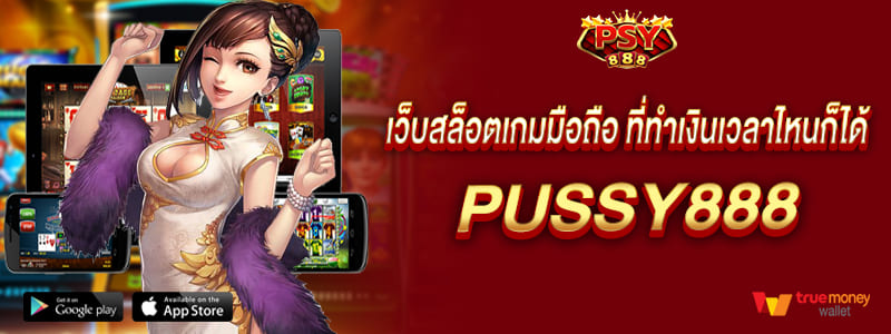 เว็บสล็อตเกมมือถือ ที่ทำเงินเวลาไหนก็ได้ pussy888