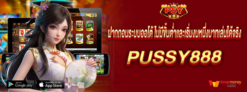 pussy888 ฝากถอนระบบออโต้ ไม่มีขั้นต่ำและเริ่มงบหนึ่งบาทเล่นได้จริง พุซซี่888