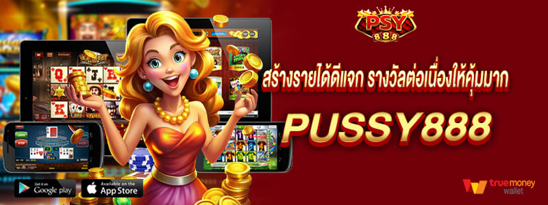 pussy888 สร้างรายได้ดีแจก รางวัลต่อเนื่องให้คุ้มมาก พุซซี่888