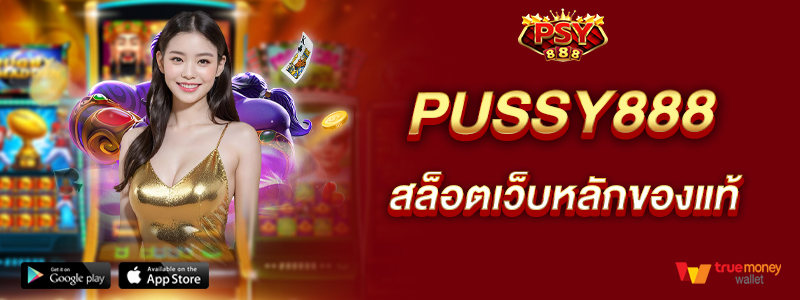 pussy888-สล็อตเว็บหลักของแท้-ส่งตรงจากต่างประเทศ