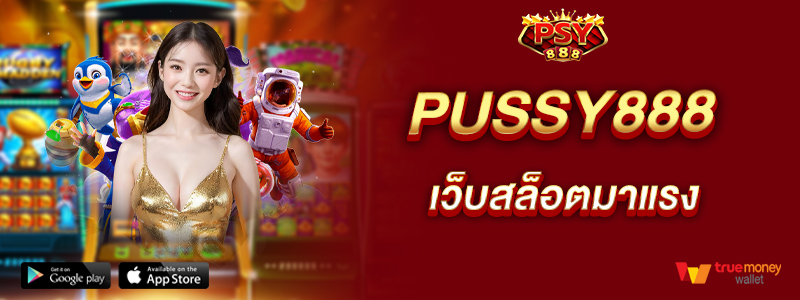 pussy888-เว็บสล็อตมาแรง-สมัครผ่านระบบออโต้