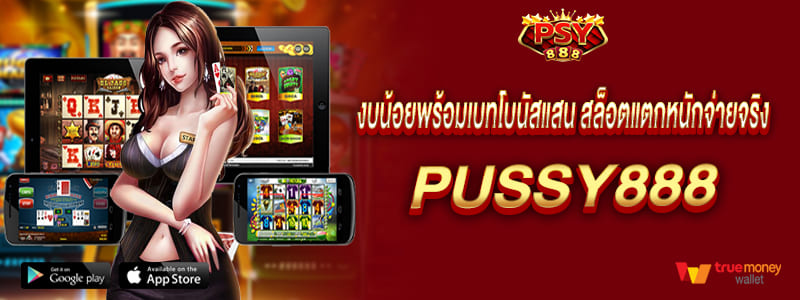 งบน้อยพร้อมเบทโบนัสแสน สล็อตแตกหนักจ่ายจริง pussy888